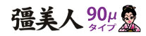 厚み90μラインナップへ