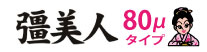 厚み80μラインナップへ