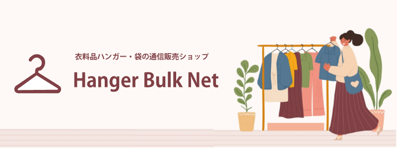 hangerbulknetの看板画像