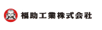 福助工業