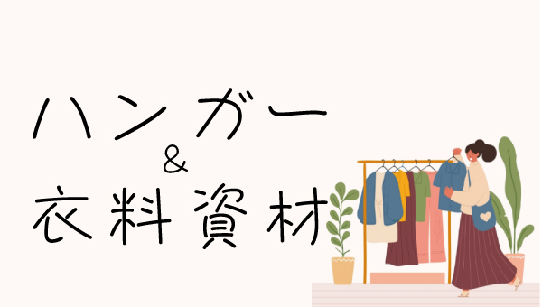 ハンガー＆衣料資材
