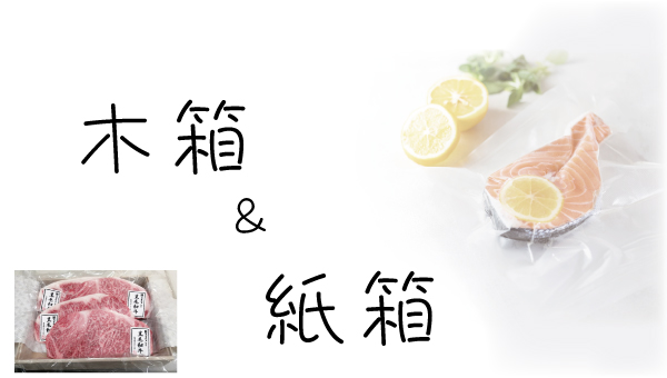 木箱・紙箱