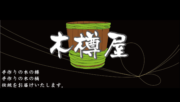木樽・クラフト