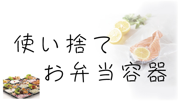 使い捨て弁当・容器