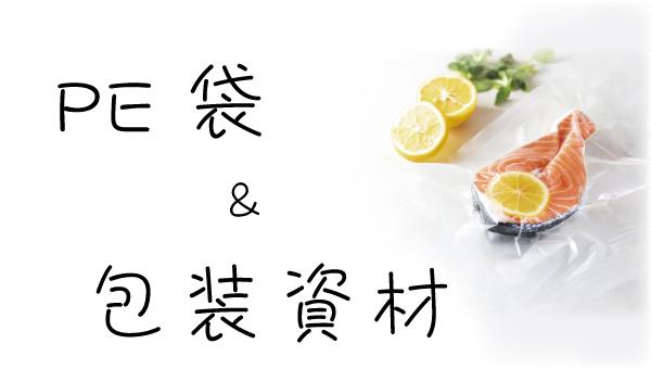 PE袋・レジ袋